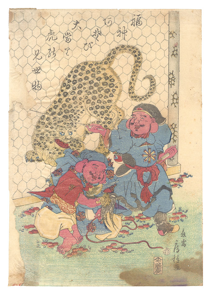 房種「福神あそび　大当り虎の見世物」