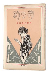 特撰小曲画集 夢の跡