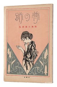 特撰小曲画集 夢の跡