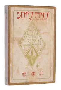 詩画集 二つの幻影