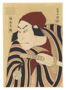 Sharaku / Actor Nakamura Nakazo II, also called Sakaiya Shukaku, as the Farmer Tsuchizo, actually Prince Koretaka 【Reproduction】 [堺屋秀鶴　二代目中村仲蔵の小野の百姓田のくろのつち蔵　実は惟高親王【復刻版】]