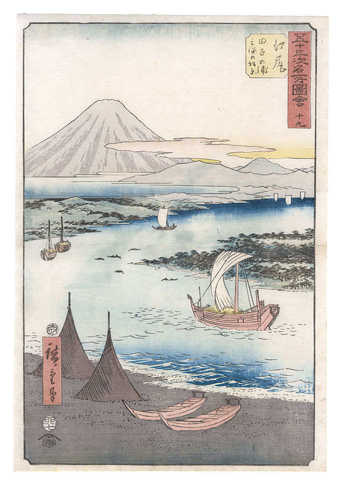 広重初代「五十三次名所図会　十九　江尻 田子の浦三保の松原」