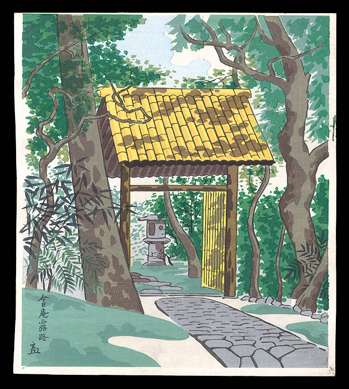 徳力富吉郎「今日庵露路」