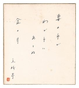 五所平之助「自筆色紙　伊豆の踊子（秋）他」