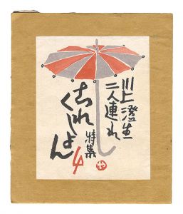 ｢これくしよん　第4号｣今村秀太郎編