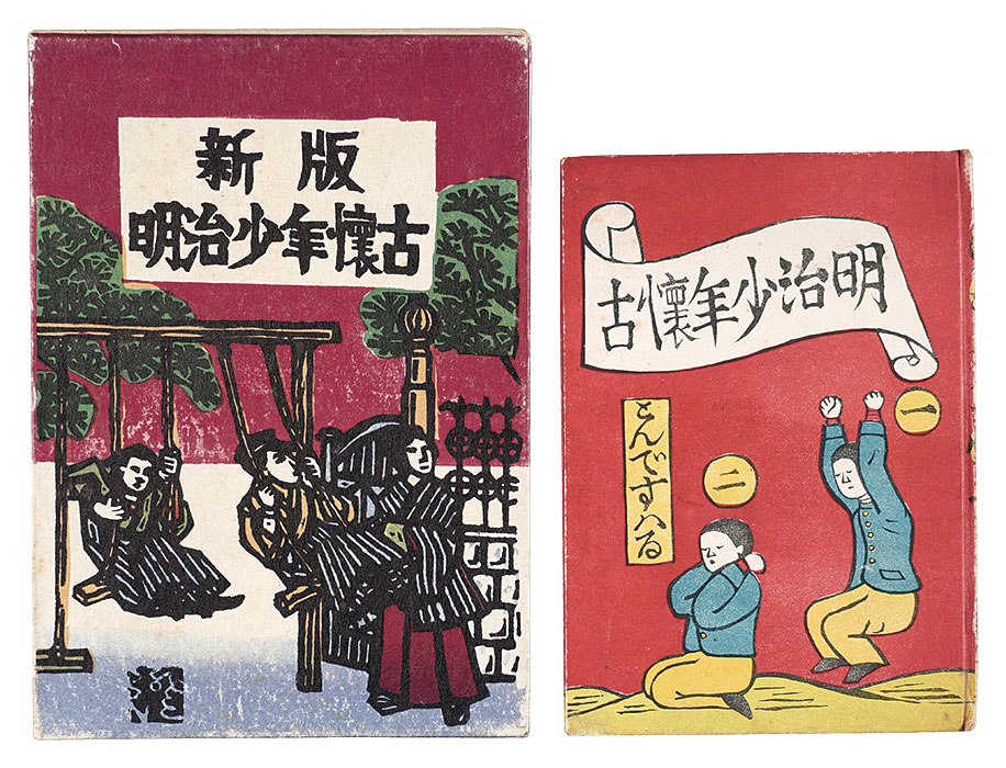 “Nostalgia for a Boy of the Meiji Era; Newly Published: Nostalgia for a Boy of the Meiji Era” Kawakami Sumio