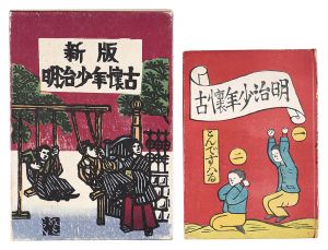 ｢明治少年懐古・新版 明治少年懐古｣川上澄生