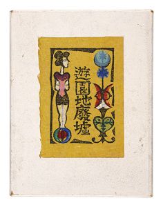川上澄生「木版絵本　遊園地廃墟」