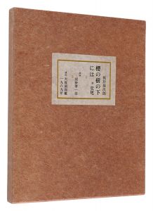 桜の樹の下には　附交尾