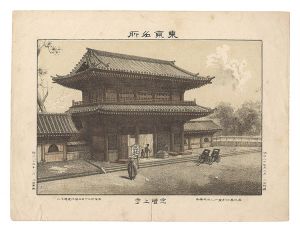 Watanabe Tadahisa / Famous Places in Tokyo / Zojoji Temple, Shiba [東京名所　芝増上寺]