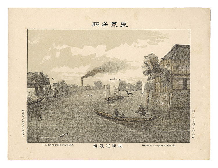 Watanabe Tadahisa “Famous Places in Tokyo / Makurabashi Ferry”