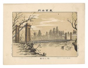 Watanabe Tadahisa / Famous Places in Tokyo / Suspension Bridge at Fukiage [東京名所　吹上釣橋]