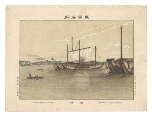 Watanabe Tadahisa / Famous Places in Tokyo / Tsukuda Bay [東京名所　佃沖]