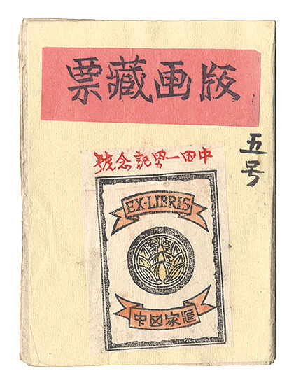 「版画蔵票　第5号」