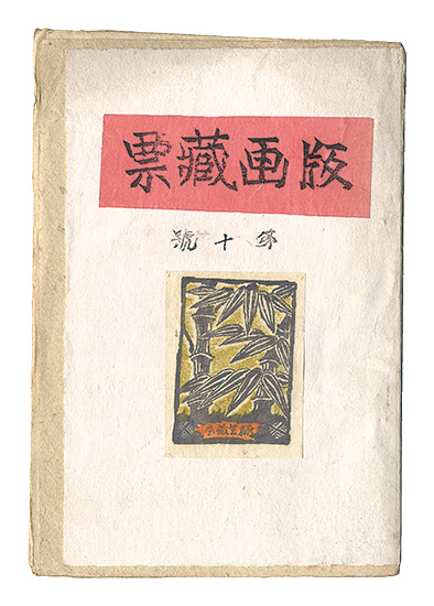 「版画蔵票　第10号」
