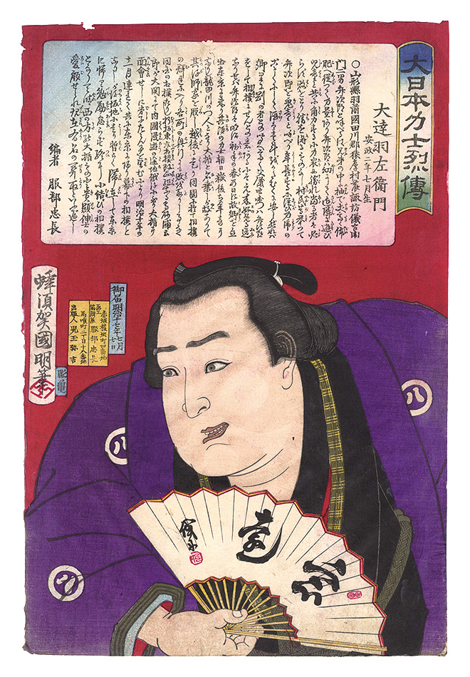 Kuniaki “Lives of Sumo Wrestlers of Great Japan / Odate Uzaemon”