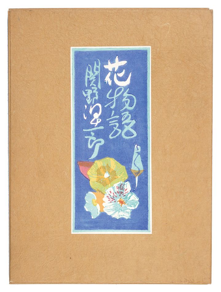 関野凖一郎「木版画集　花物語」