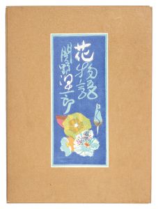 関野凖一郎「木版画集　花物語」