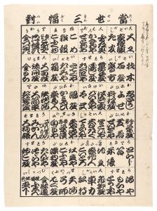 作者不詳「当世三幅（服）対」
