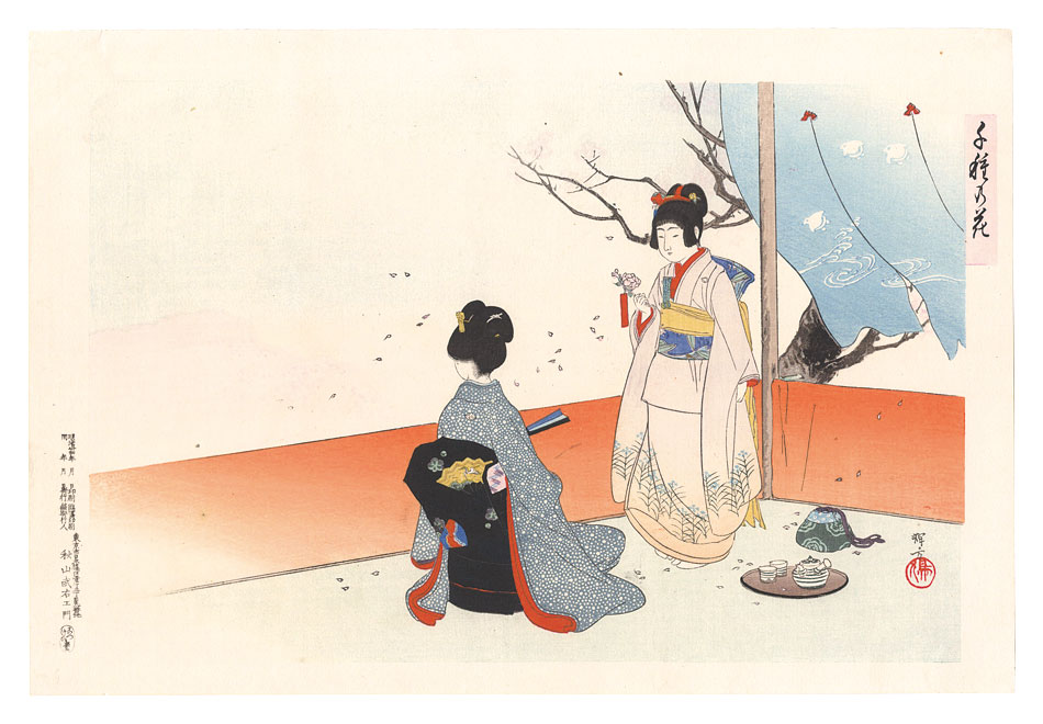 池田輝方「千種の花」