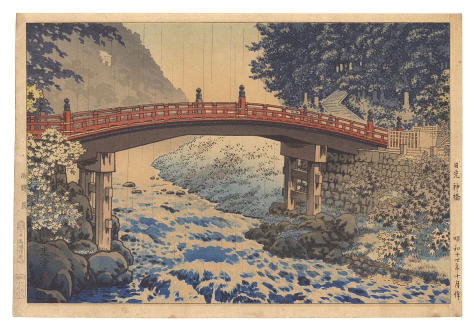 Tsuchiya Koitsu “Sacred Bridge at Nikko”