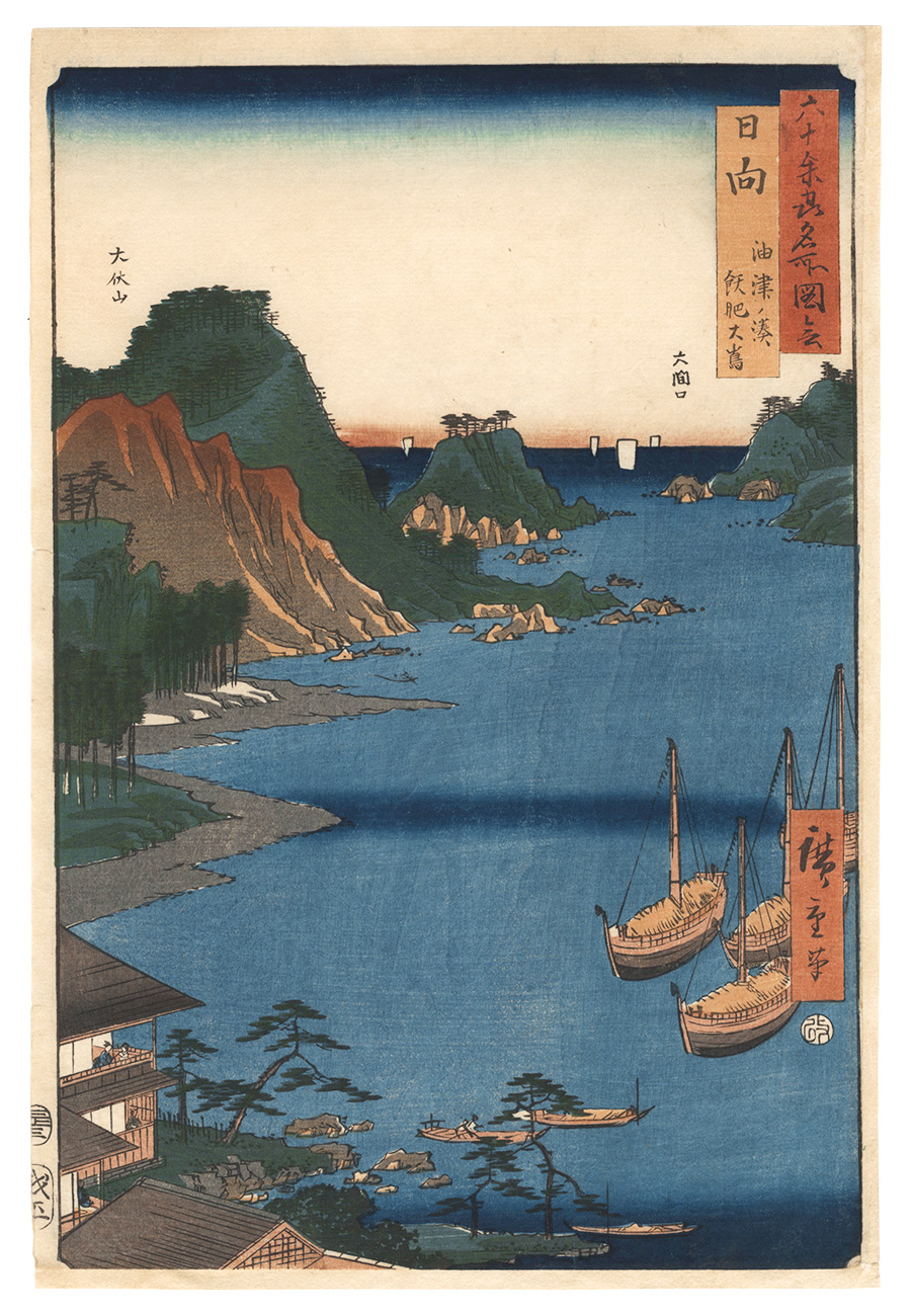 Hiroshige I “Famous Places in the Sixty-odd Provinces / Hyuga Province: Aburatsu Port, Obi Oshima”