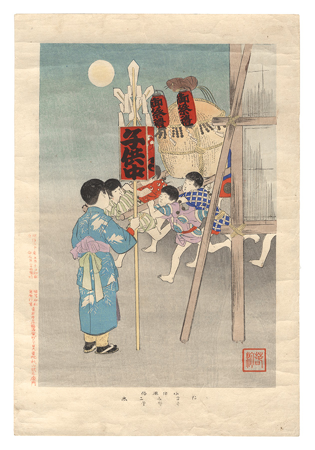春汀「小供風俗　たるみこし」