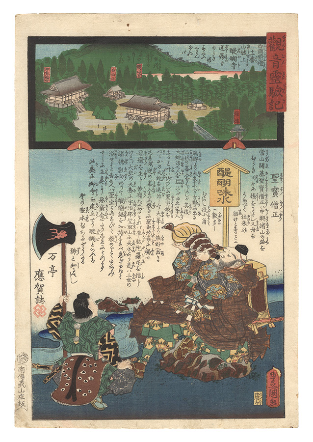 広重二代 豊国三代「観音霊験記　西国巡礼十一番 山城上醍醐寺」