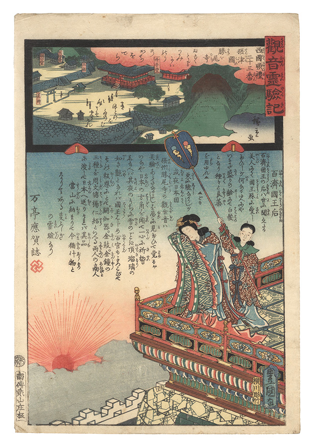 Hiroshige II and Toyokuni III “Miracles of Kannon / No. 23 of the Saikoku Pilgrimage Route: Kachio-dera in Settsu Province”