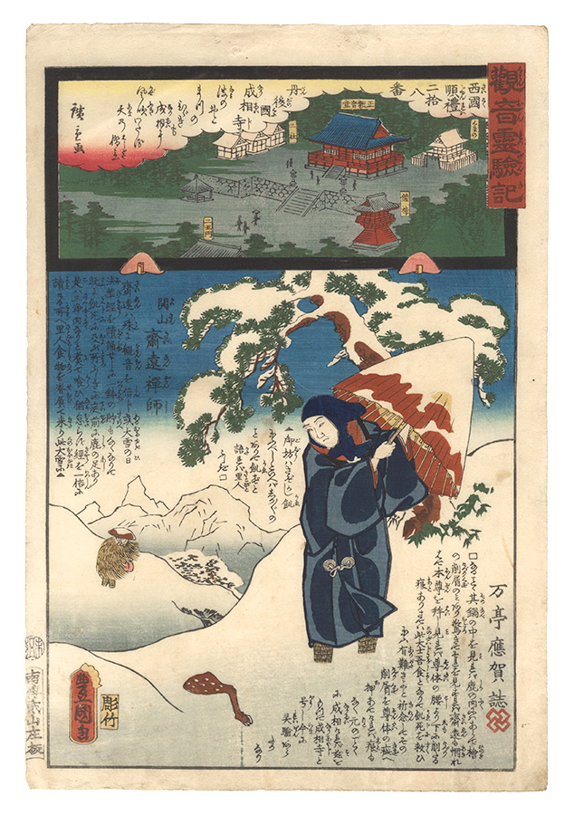 広重二代 豊国三代「観音霊験記　西国順礼二十八番 丹後国成相寺」