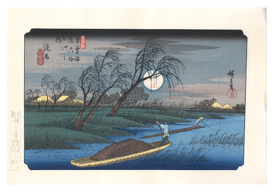 Hiroshige I “Sixty-nine Stations of the Kiso Road / Seba Reproduction】”