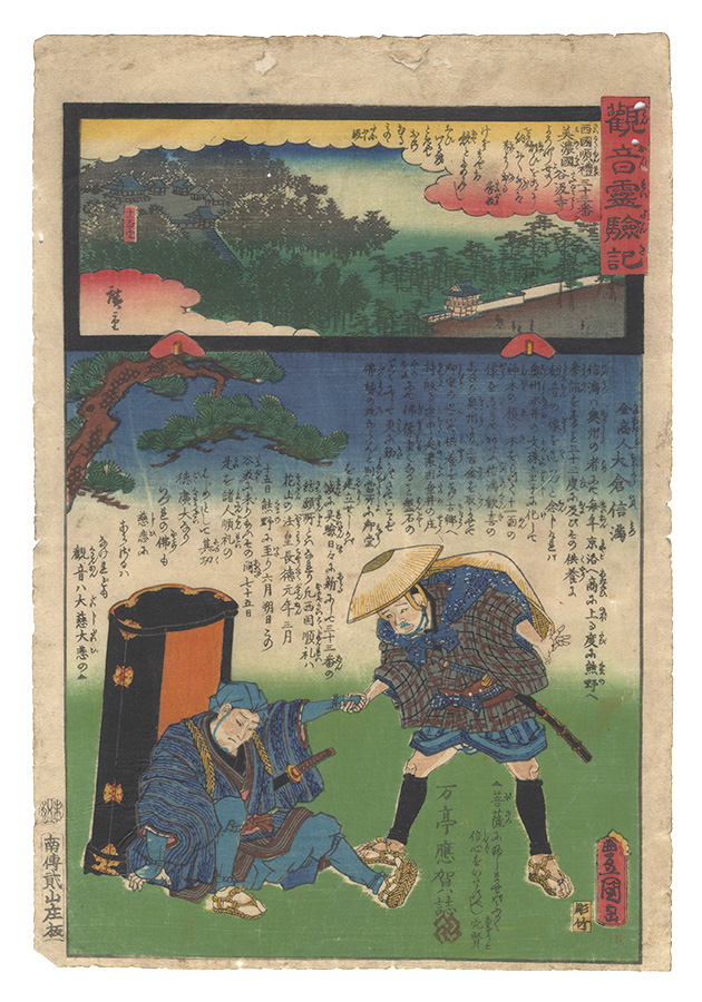 広重二代 豊国三代「観音霊験記　西国順礼三十三番 美濃国谷汲寺」