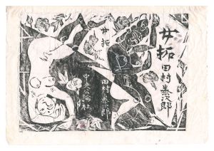 棟方志功「田村泰次郎「女拓」装丁・中表紙版画」