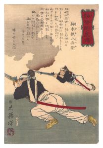 Yoshitoshi / Biographies of Valiant Drunken Tigers / Komagine Hachibei [競勢酔虎伝　駒木根八兵衛]