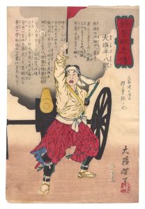 Yoshitoshi / Biographies of Valiant Drunken Tigers / Oshio Heihachiro [競勢酔虎伝　大塩平八郎]