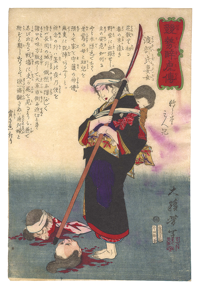 Yoshitoshi “Biographies of Valiant Drunken Tigers / Watanabe's Wife”
