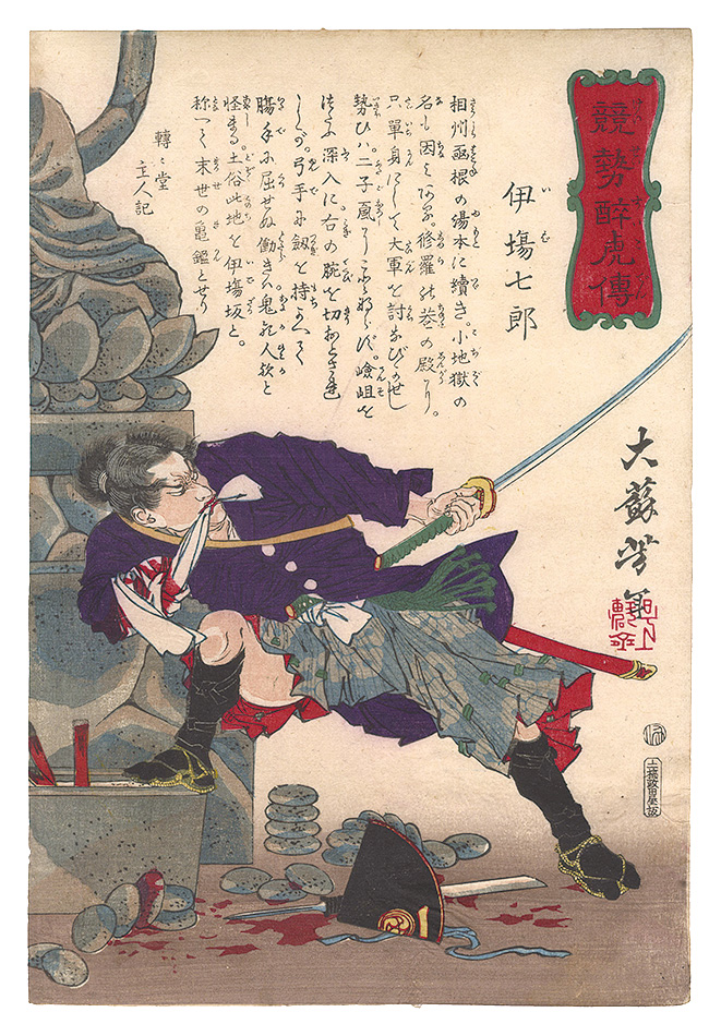 Yoshitoshi “Biographies of Valiant Drunken Tigers / Iba Shichiro”