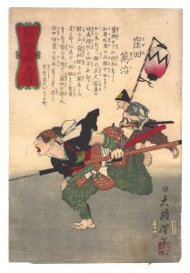 Yoshitoshi / Biographies of Valiant Drunken Tigers / Kubota Manji [競勢酔虎伝　窪田万治]