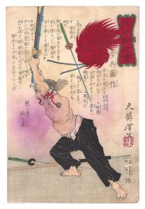 Yoshitoshi / Biographies of Valiant Drunken Tigers / Infantry Soldier Tosaku [競勢酔虎伝　歩兵藤作]