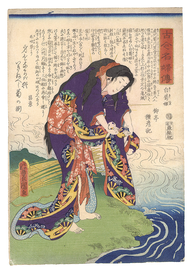 豊国三代「古今名婦伝　白菊姫」