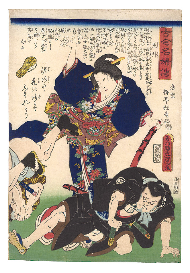 豊国三代「古今名婦伝　更科」