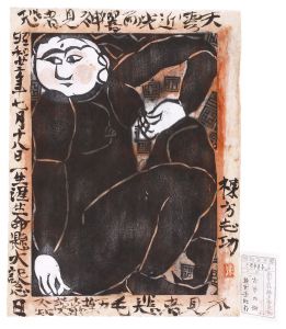 棟方志功「鐘溪頌　古布の柵」