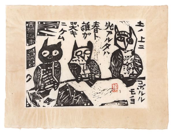 棟方志功「土の上の柵」