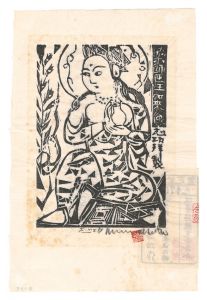 棟方志功「薬師医王如来像の柵」
