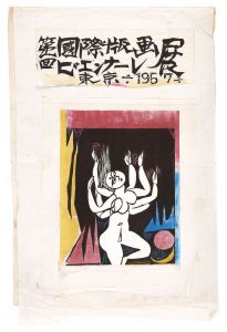第一回国際版画ビエンナーレ展東京ポスター用版画原画