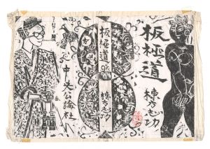「板極道」自筆画稿・原稿・装丁版画