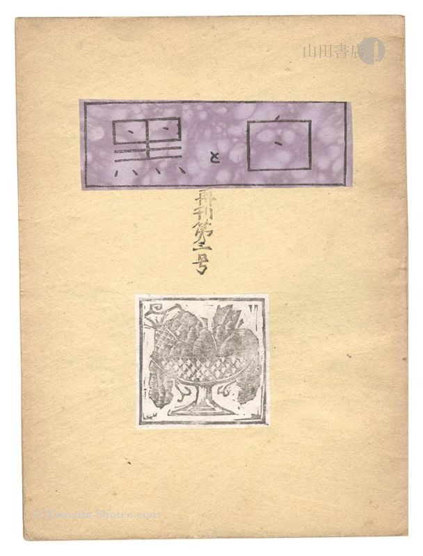 “Shiro to Kuro (White & Black) / Volume 3 (republication)” 
