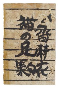 棟方志功「永田耕衣句集　猫の足」