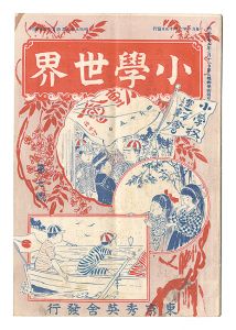 小学世界　第7号