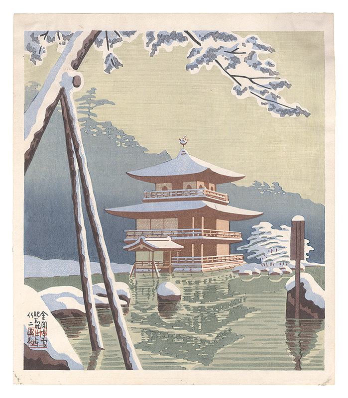 浅野竹二「京洛名所　金閣寺雪」